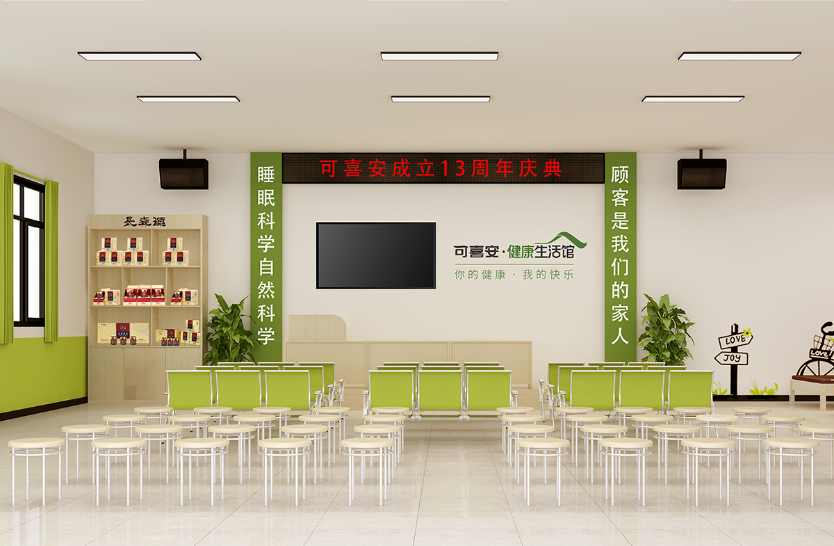 可喜安健康生活館